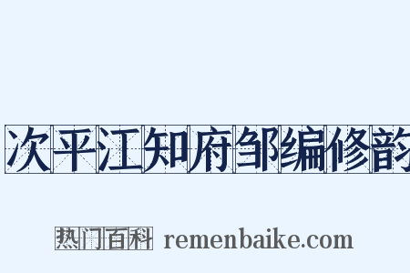 次平江知府邹编修韵是什么意思的图片